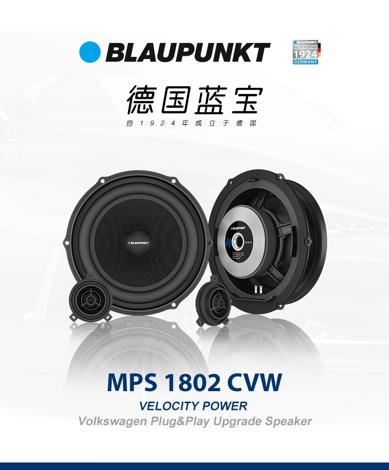 德國(guó)（藍(lán)寶BLAUPUNKT）MPS 1802 CVW大眾專(zhuān)用8寸喇叭