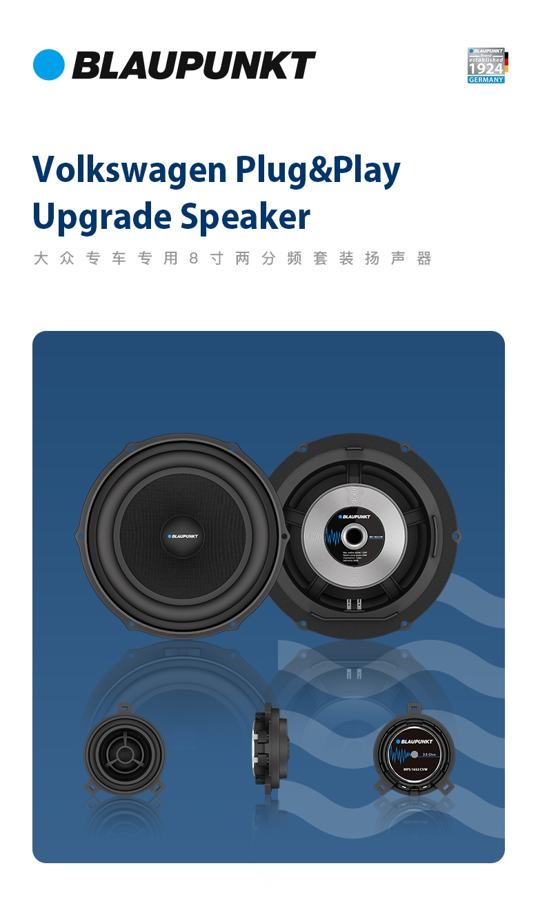 德國(guó)（藍(lán)寶BLAUPUNKT）MPS 1802 CVW大眾專(zhuān)用8寸喇叭