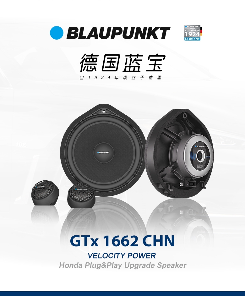 德國(guó)（藍(lán)寶BLAUPUNKT）GTx 1662 CHN 本田專用兩分頻套裝喇叭
