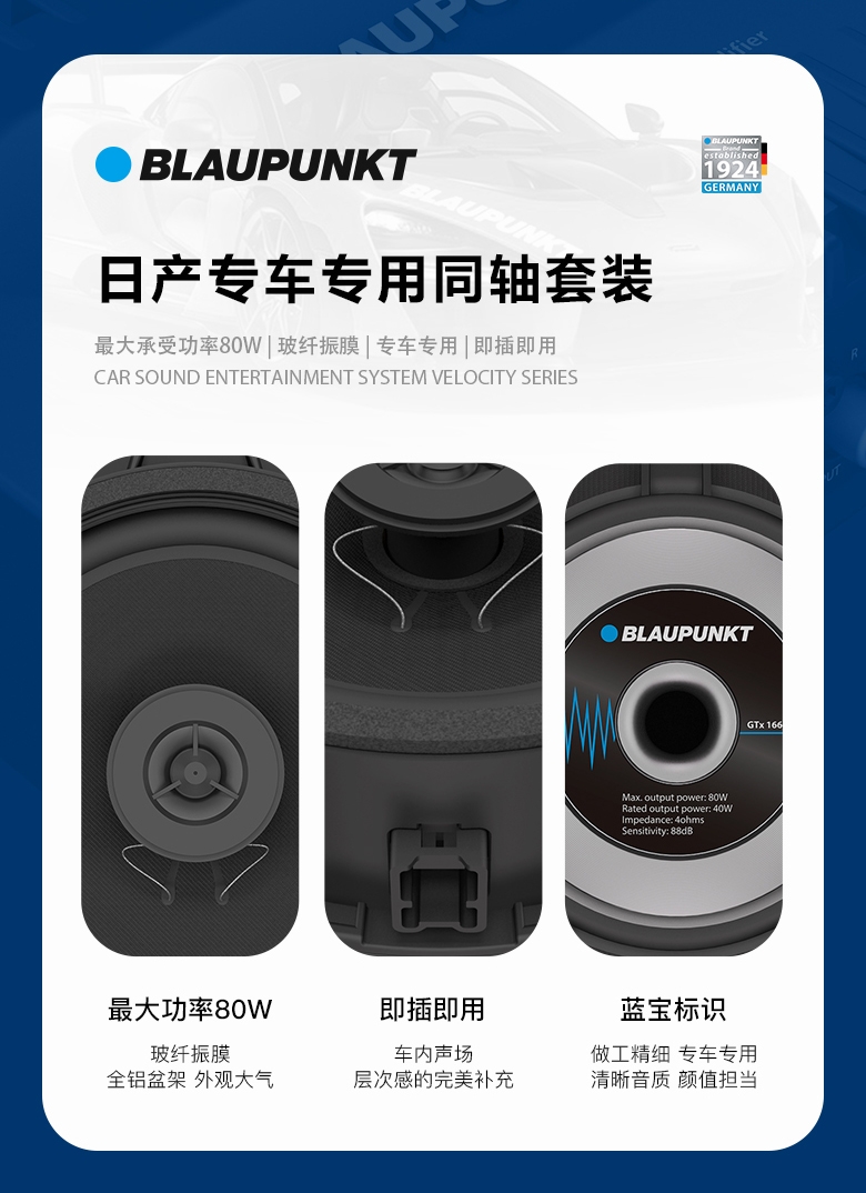 德國（藍(lán)寶BLAUPUNKT）GTx 1662 NS日產(chǎn)專用同軸喇叭